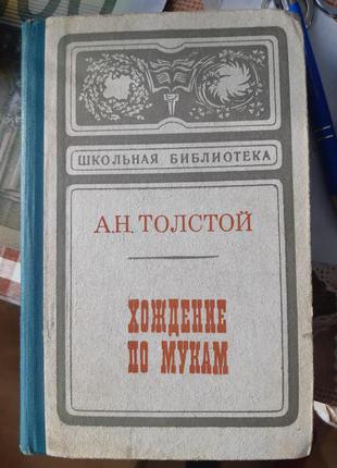 Толстой Хождение по мукам Толстой - Б/У, 1974 года выпуска