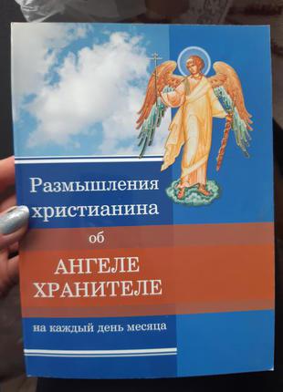 Размышления христианина об Ангеле Хранителе  - Б/У