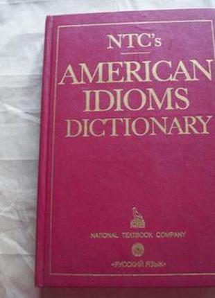 American Idioms Dictionary / Словарь американских идиом