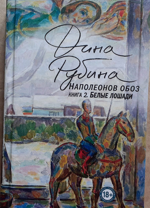 Дина Рубина. Наполеонов обоз. Книга 2. Белые лошади