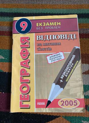 Географія 9 клас відповіді до питань білетів 2005