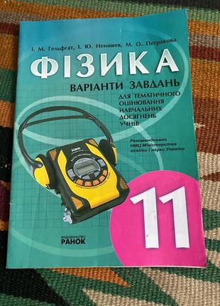 фізика варіанти завдань для тематичного оцінювання 11 клас