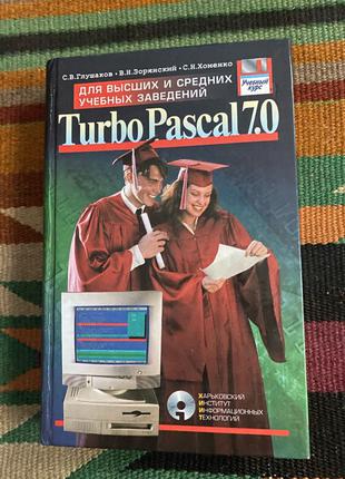 Турбо Паскаль 7.0 Turbo Pascal С. В. Глушков