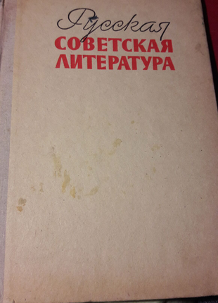 Учебник Русская советская литература , 10 класс,ДеменьевА,НаумовЕ