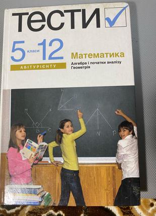 Зтести з математики 5 6 7 8 9 10 11 клас алгебри і початки аналіз