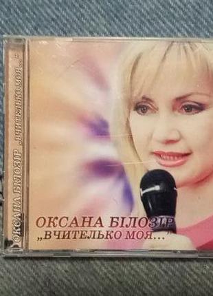 CD Оксана Білозір "Вчителько Моя" (сингл) (Videomir)