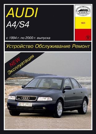 Audi А4 / Audi S4. с 1994 г. Руководство по ремонту. Книга