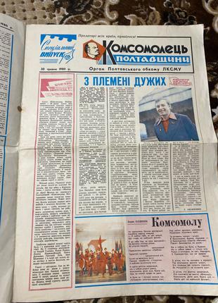 Комсомолець Полтавщини спеціальний випуск 30 травня 1980