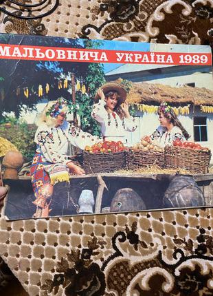 Календарь настенный Мальовнича Україна 1989 раритет СССР
