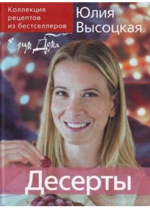 Книга Едим дома. Десерты Юлия Высоцкая