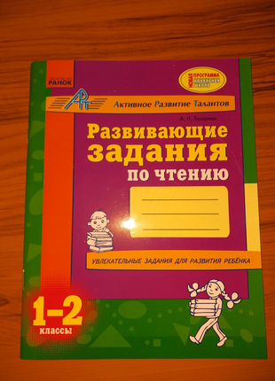 Книга по чтению на русском языке для1-2 класса,