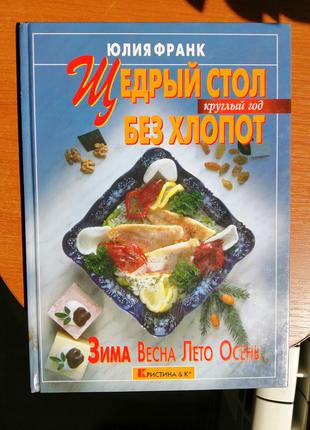 Кулинарная книга "Щедрый стол без хлопот". Автор Юлия Франк