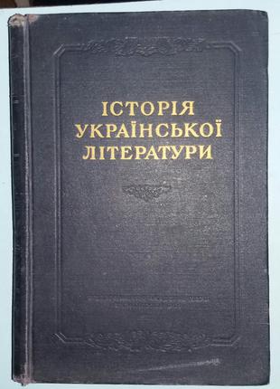 Історія Української літератури у 2-х томах Том 1. Дожовтнева літе
