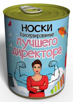Носки лучшего директора - подарок начальнице