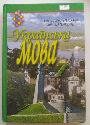 Підручник:  7-класу Укрїнська мова