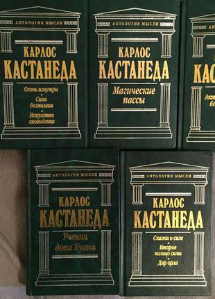 Карлос Кастанеда.Серия "Антология мысли"