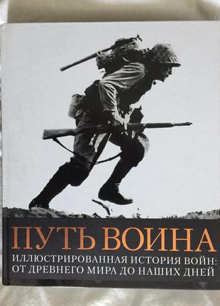 Путь воина.Р.Дж.Грант