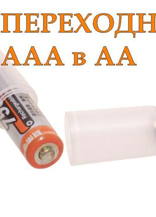 Переходник для батареек/аккумуляторов с размера АAА на размер AA