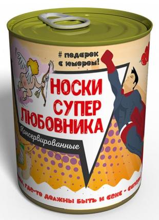 Носки супер любовника - подарок любимому мужчине - подарок люб...