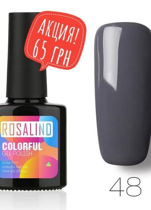 Гель лак 10 мл rosalind 48 серый темный эмаль