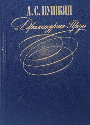 А.С.Пушкин. Драматургия.Проза., Москва, изд. «Правда», 1981