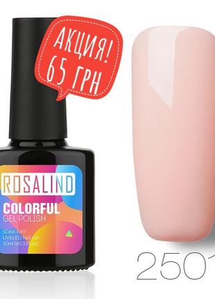 Гель лак 10 мл rosalind 2501 персиковый нюд эмаль