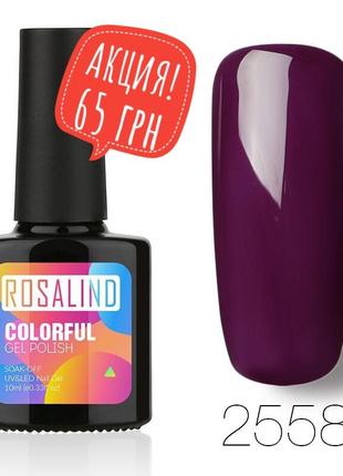 Гель лак 10 мл rosalind 2558 ежевика темный эмаль