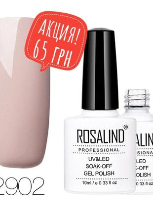 Гель лак 10 мл rosalind 2902 бежевая дымка эмаль