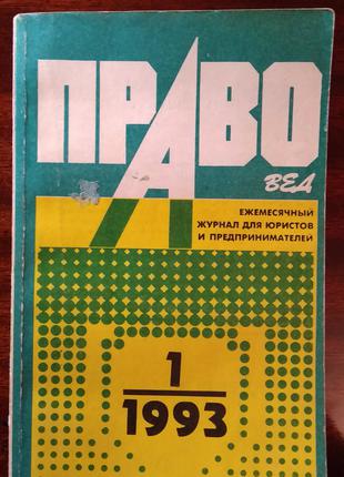 Правовед. Ежемесячный журнал для юристов и предпринимателей.