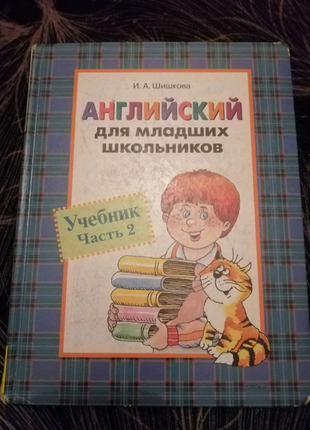 Английский язык для детей Шишкова И.А.
