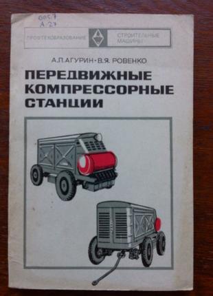 Передвижные компрессорные станции. А.П.Гурин, В.Я.Ровенко 1975г.