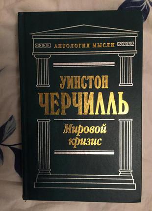 Уїнстон Черчілль.Світова криза