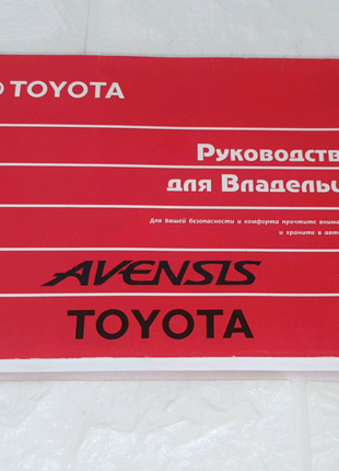 Инструкция (руководство) по эксплуатации Toyota Avensis T210/220