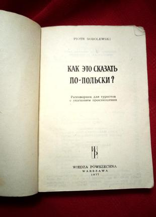 Російсько польський розмовник."як це сказати по польськи?"