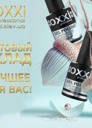 Оптовый - Склад ™OXXI Professional !!! Гель Лаки ОПТ