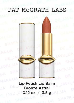 Бальзам для губ pat mcgrath fetish lip balm bronze astral
