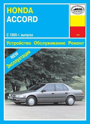 Honda Accord 1989. Руководство по ремонту и эксплуатации. Книга