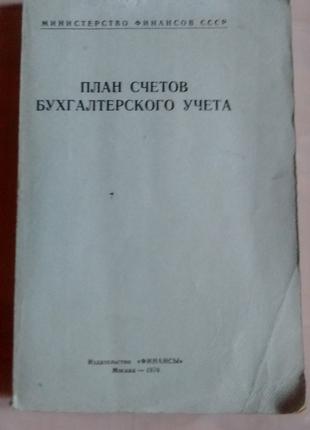 План счетов бухгалтерского учёта Министерство финансов СССР 1970