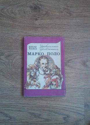 Майнк В. " Удивительные приключения Марко Поло "