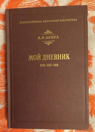 А.Н.Бенуа.Мой дневник.1916-1917-1918