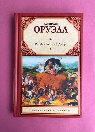 1984 Dzhordzh Orvel Antiutopiya 150 Kupit Na Izi 6584518