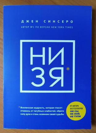 Джен Синсеро. НІЗЯ. Відмовся від згубних слабкостей, знайди чинно