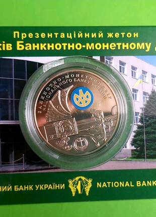 Пам'ятний жетон НБУ 20 років Банкотно - монетному двору України