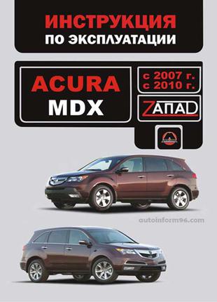 Acura MDX (Акура МДХ). Инструкция по эксплуатации. Книга.