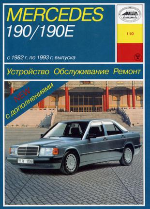 Mercedes-Benz 190 / 190E. Руководство по ремонту. Книга