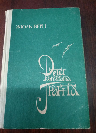 Книга Жюль Верн "Дети капитана Гранта" 470стр.
