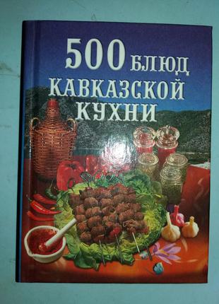 500 блюд кавказской кухни.