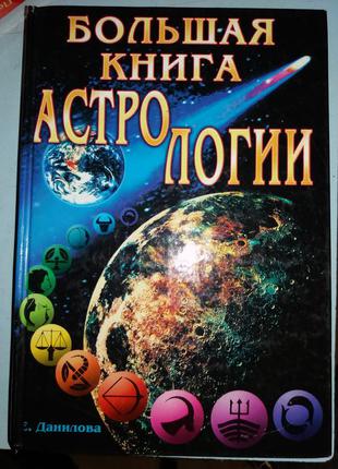Большая книга астрологии.
