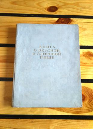 Книга о вкусной и здоровой пище (СРСР, 1964 р.)