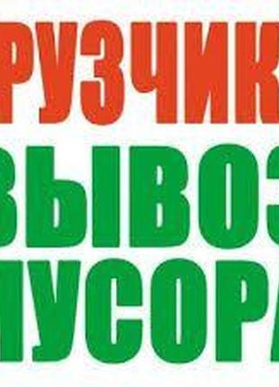 Вивіз сміття Буча Ірпінь Ворзель Гостомель Газель Буча Ірпінь